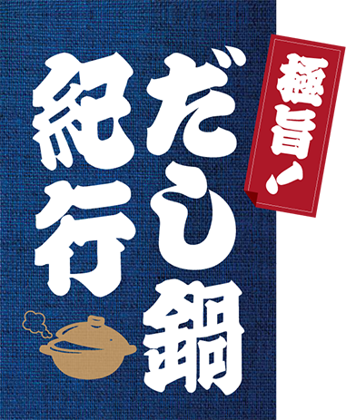 極旨!だし鍋紀行