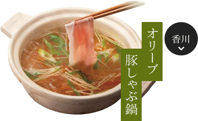 香川のオリーブ豚しゃぶ鍋を見る