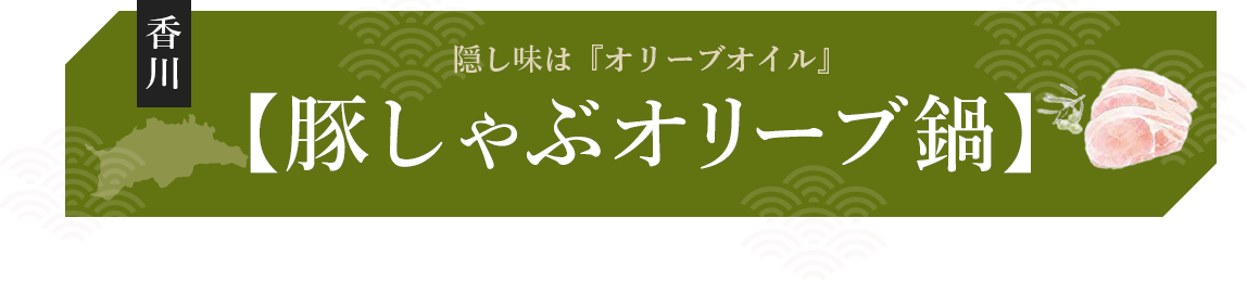 隠し味は『オリーブオイル』豚しゃぶオリーブ鍋