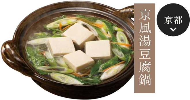 京都の京風湯豆腐鍋を見る