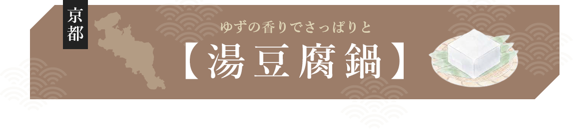 ゆずの香りでさっぱりと湯豆腐鍋
