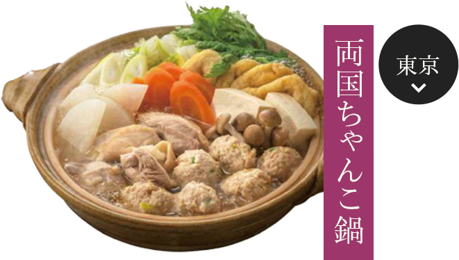東京の両国ちゃんこ鍋見る