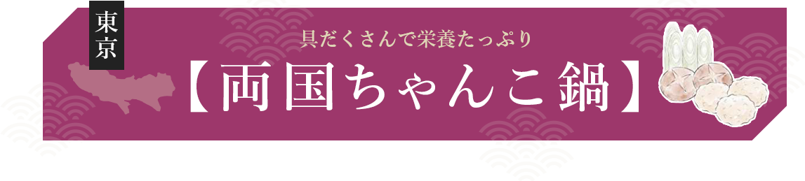 具だくさんで栄養たっぷり両国ちゃんこ鍋