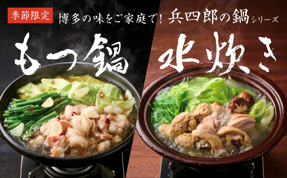 新発売 博多の味をご家庭で！兵四郎の鍋シリーズ