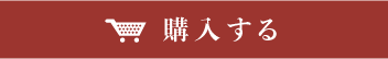 商品のご購入はこちらから