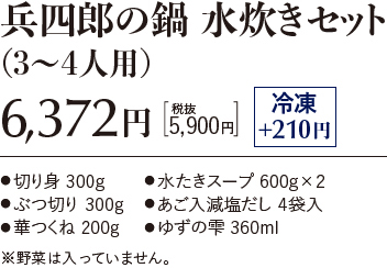 水炊きセット（3～4人用）6,372円。税抜5,900円。冷凍+210円。切り身 300g。水炊きスープ 600g×2。ぶつ切り 300g。あご入減塩だし 4袋入。華つくね 200g。ゆずの雫 360ml。※野菜は入っていません。