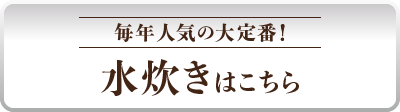 毎年人気の大定番！水炊きはこちら
