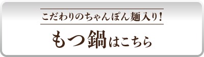 こだわりのちゃんぽん麺入り！もつ鍋はこちら
