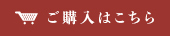 ご購入はこちら