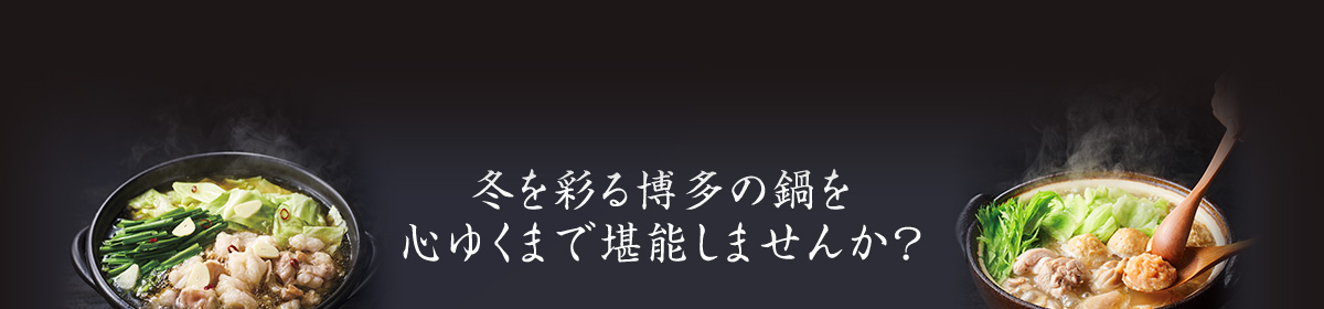 冬を彩る博多の鍋を心ゆくまで堪能しませんか？