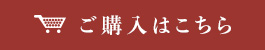 ご購入はこちら