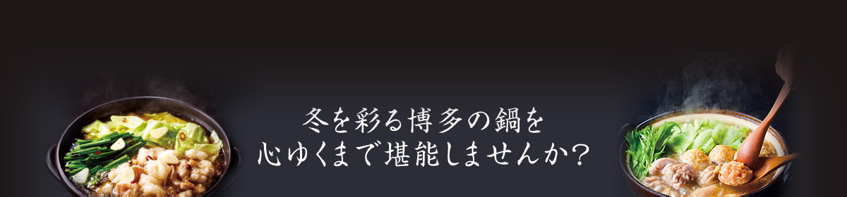 冬を彩る博多の鍋を心ゆくまで堪能しませんか？