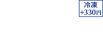 兵四郎の鍋 水炊きセット（3～4人用）6,696円（税込）（税抜6,200円）+冷凍330円 切り身 300g、ぶつ切り 300g、華つくね 200g、水たきスープ 600g×2、あご入減塩だし 4袋入、ゆずの雫 360ml ※野菜は入っていません。