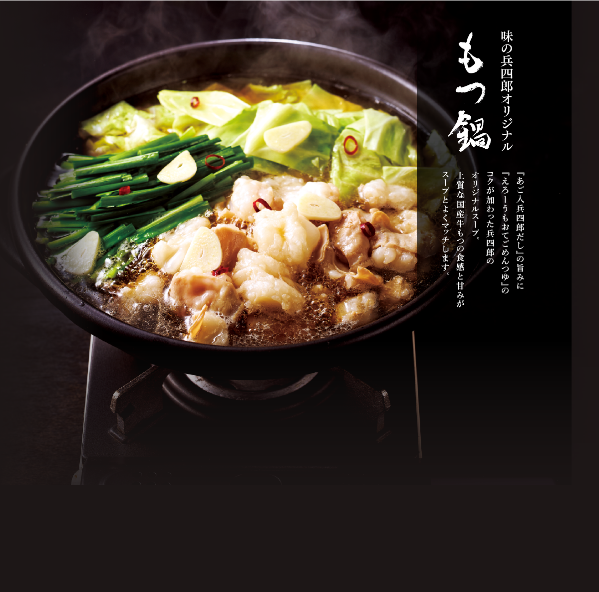 『あご入兵四郎だし』の旨みに『えろーうもおてごめんつゆ』のコクが加わった兵四郎のオリジナルスープ。上質な国産牛もつの食感と甘みがスープとよくマッチします。