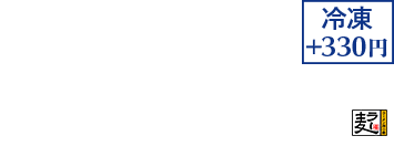 兵四郎の鍋 もつ鍋セット（3～4人用）5,508円（税込）（税抜5,100円）+冷凍330円 国産牛小腸 180g×2、あご入兵四郎だし 5袋入、えろーうもおてごめんつゆ 360ml、柚子こしょう〈青〉50g、ラー麦ちゃんぽん 150g×2　※野菜は入っていません。