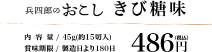 兵四郎のおこし きび糖味 486円(税込) 内容量/45g(約15切入)、賞味期限/製造日より180日