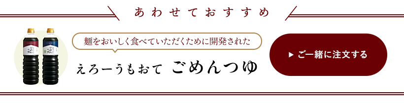 あわせておすすめしたい「えろーうもおてごめんつゆ」