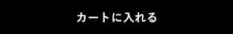 購入する