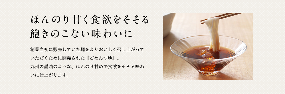 ほんのり甘く食欲をそそる飽きのこない味わいに『ごめんつゆ』