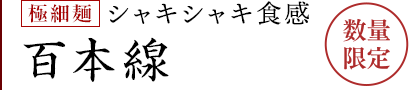 手延べ百本線