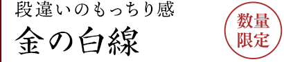 手延べ金の白線