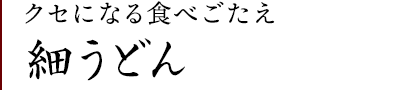 手延べ細うどん