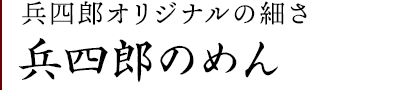 手延べ兵四郎のめん