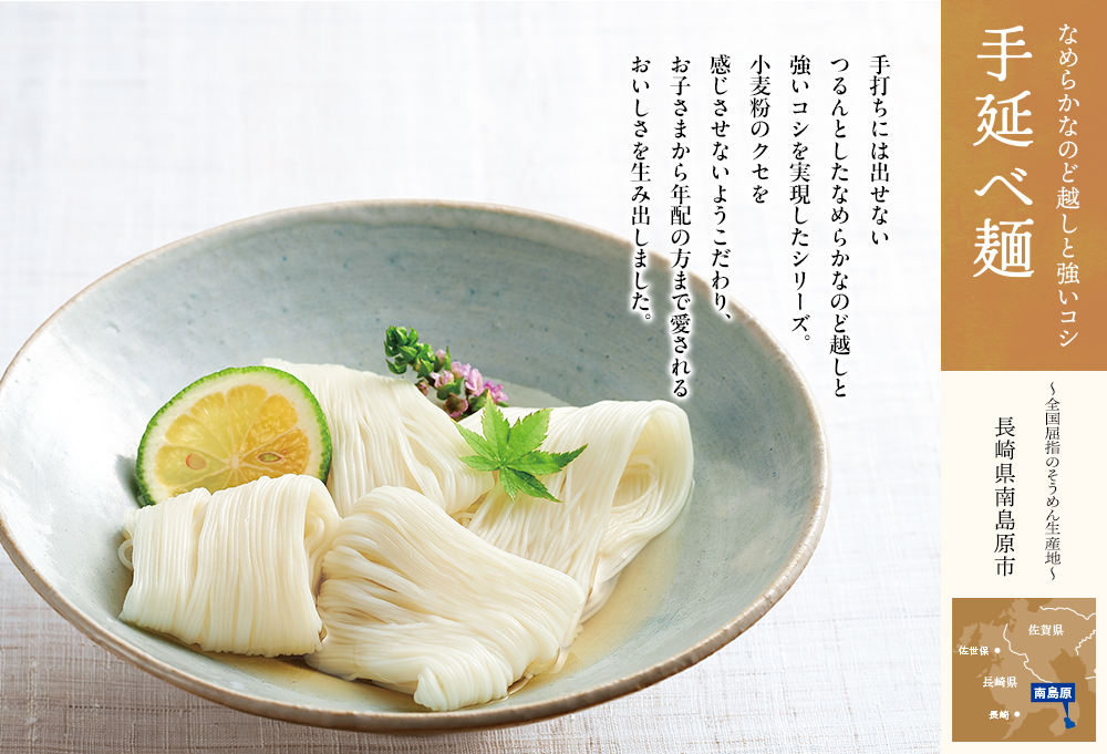 手延べ麺シリーズ