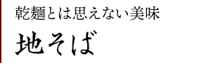 地そば