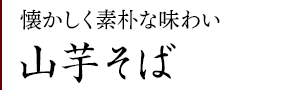 山芋そば