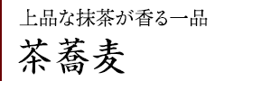 茶蕎麦