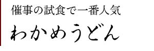 わかめうどん