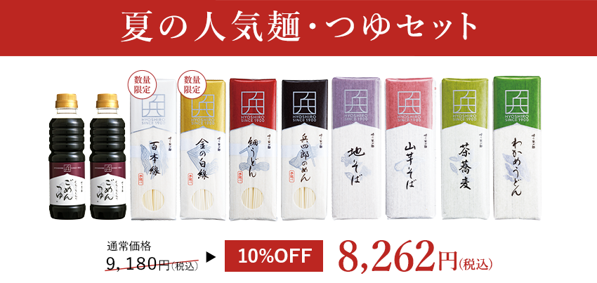 夏の人気麺・つゆセット