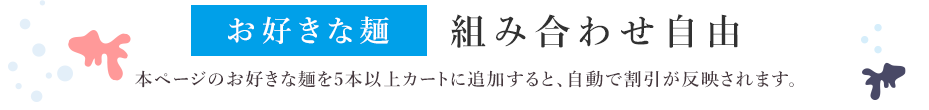 お好きな麺組み合わせ自由