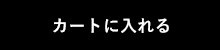 購入する