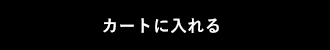 購入する