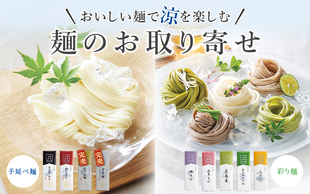 麺のお取り寄せ お得な面のまとめ割