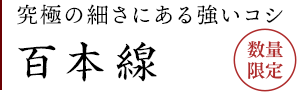手延べ百本線
