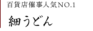 手延べ細うどん