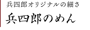 手延べ兵四郎のめん