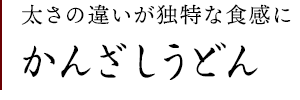 かんざしうどん