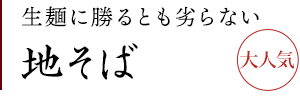 地そば