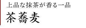 茶蕎麦