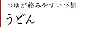 うどん