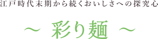 彩り麺シリーズ