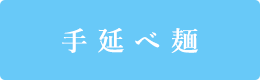 手延べ麺