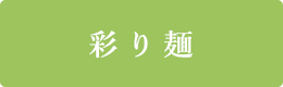 彩り麺