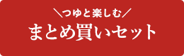 まとめ買いセット