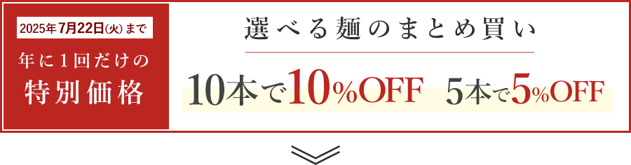 5本まとめて5％割引10本まとめて10％割引