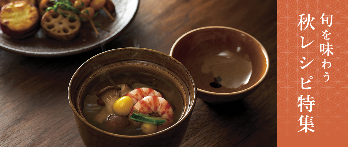 旬を味わう秋レシピ特集